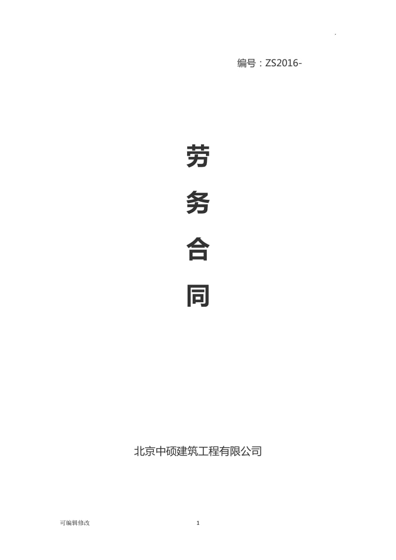 公司劳务合同.doc_第1页