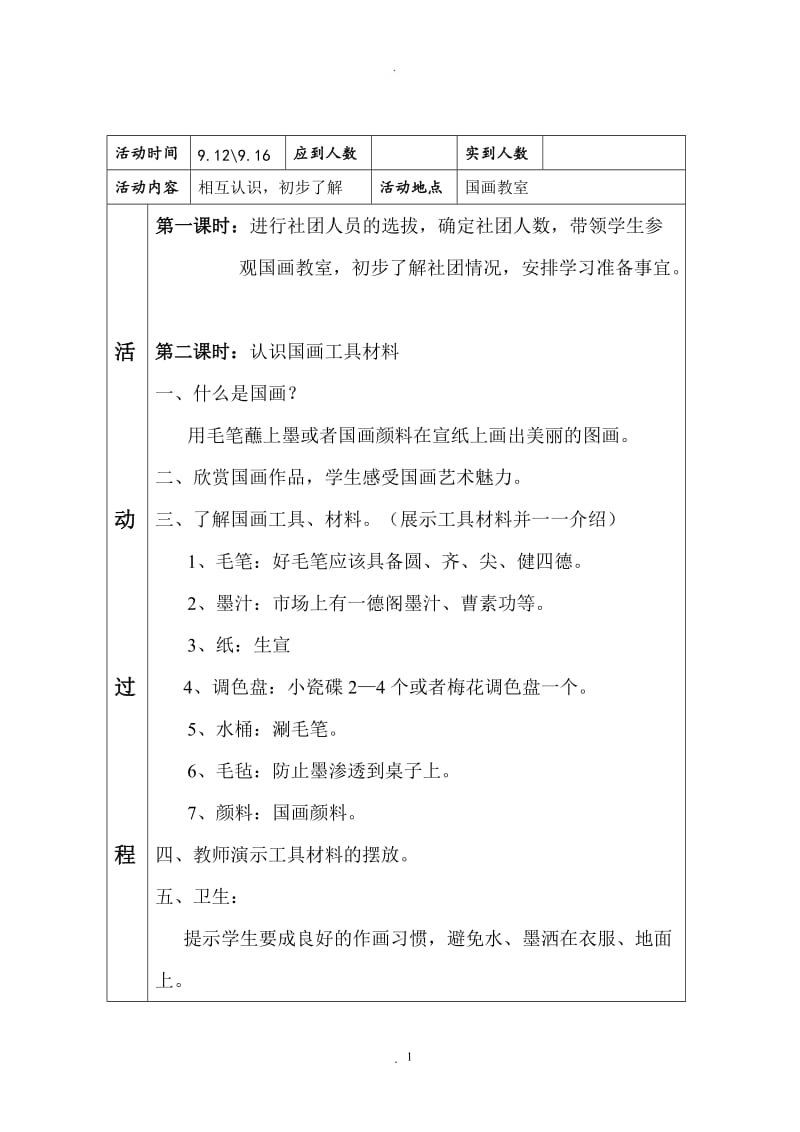 小学一二年级儿童国画社团教案.doc_第1页