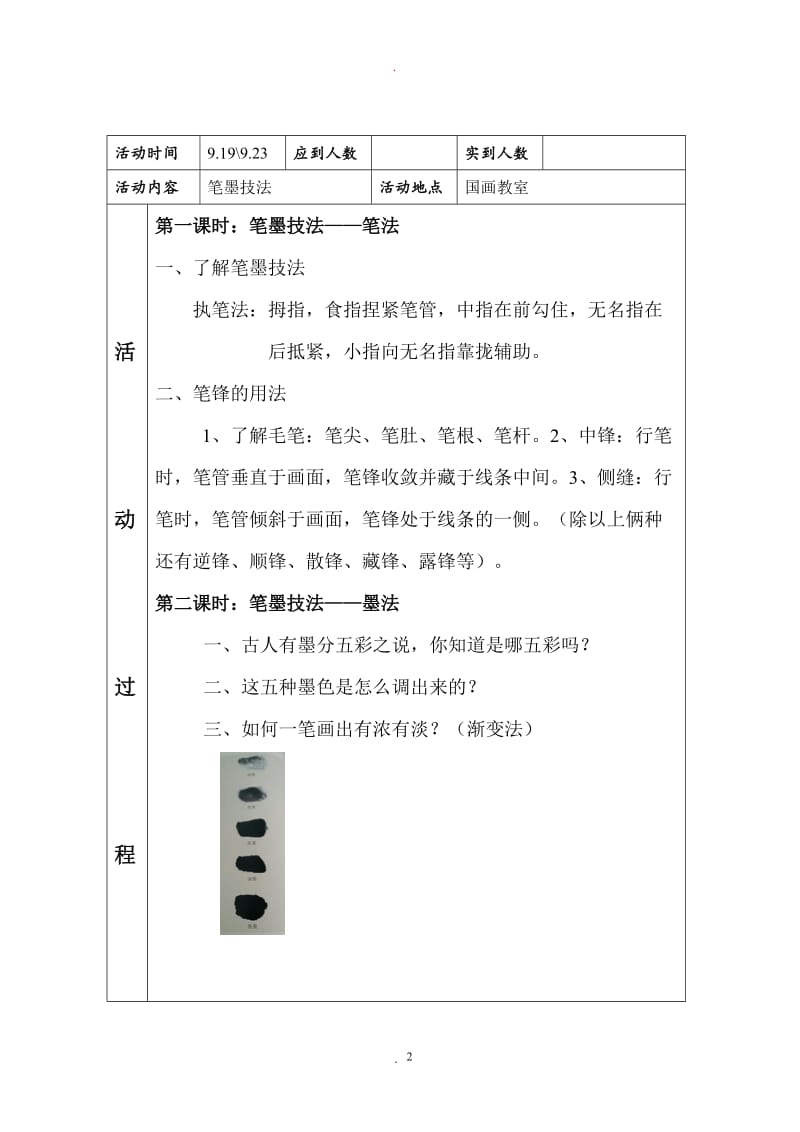 小学一二年级儿童国画社团教案.doc_第2页