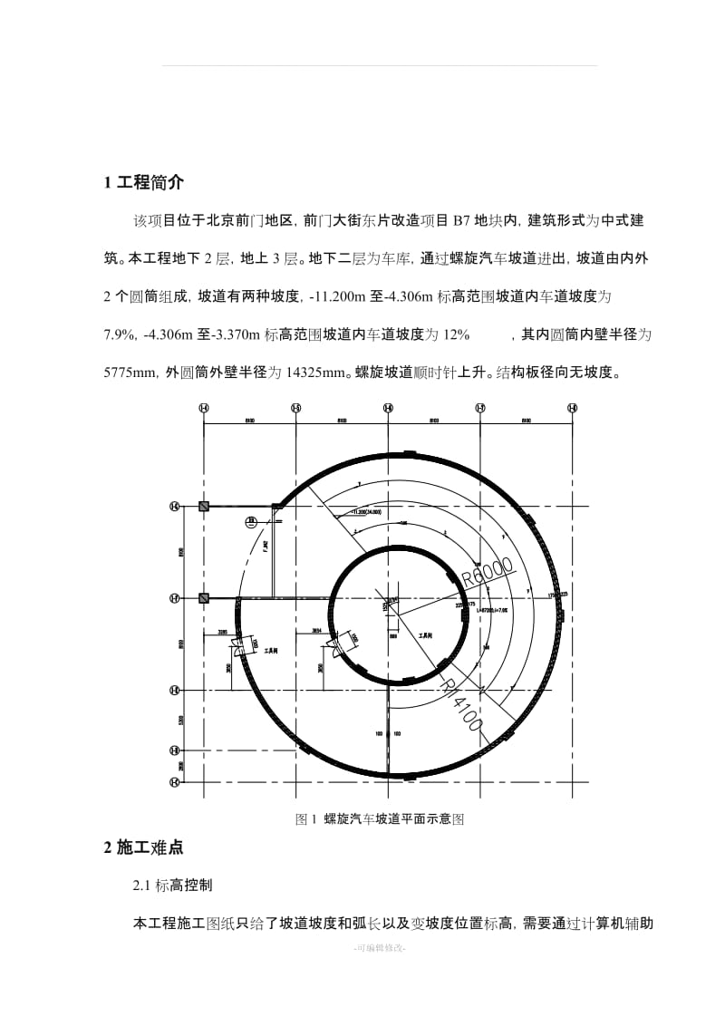 地下车库螺旋汽车坡道施工.doc_第2页