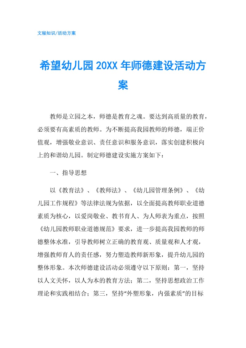 希望幼儿园20XX年师德建设活动方案.doc_第1页