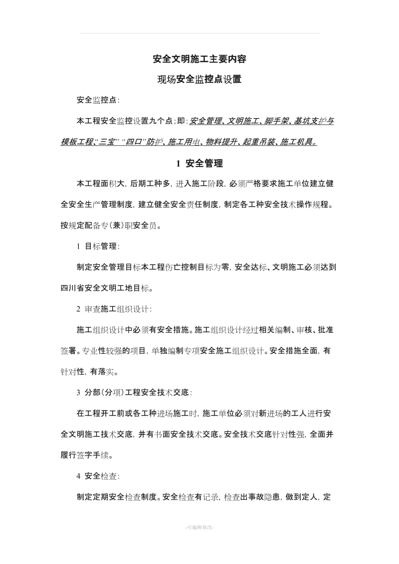 安全文明施工主要内容.doc_第1页