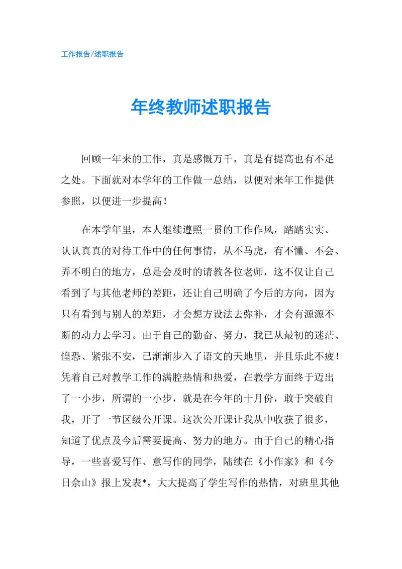 年终教师述职报告.doc_第1页