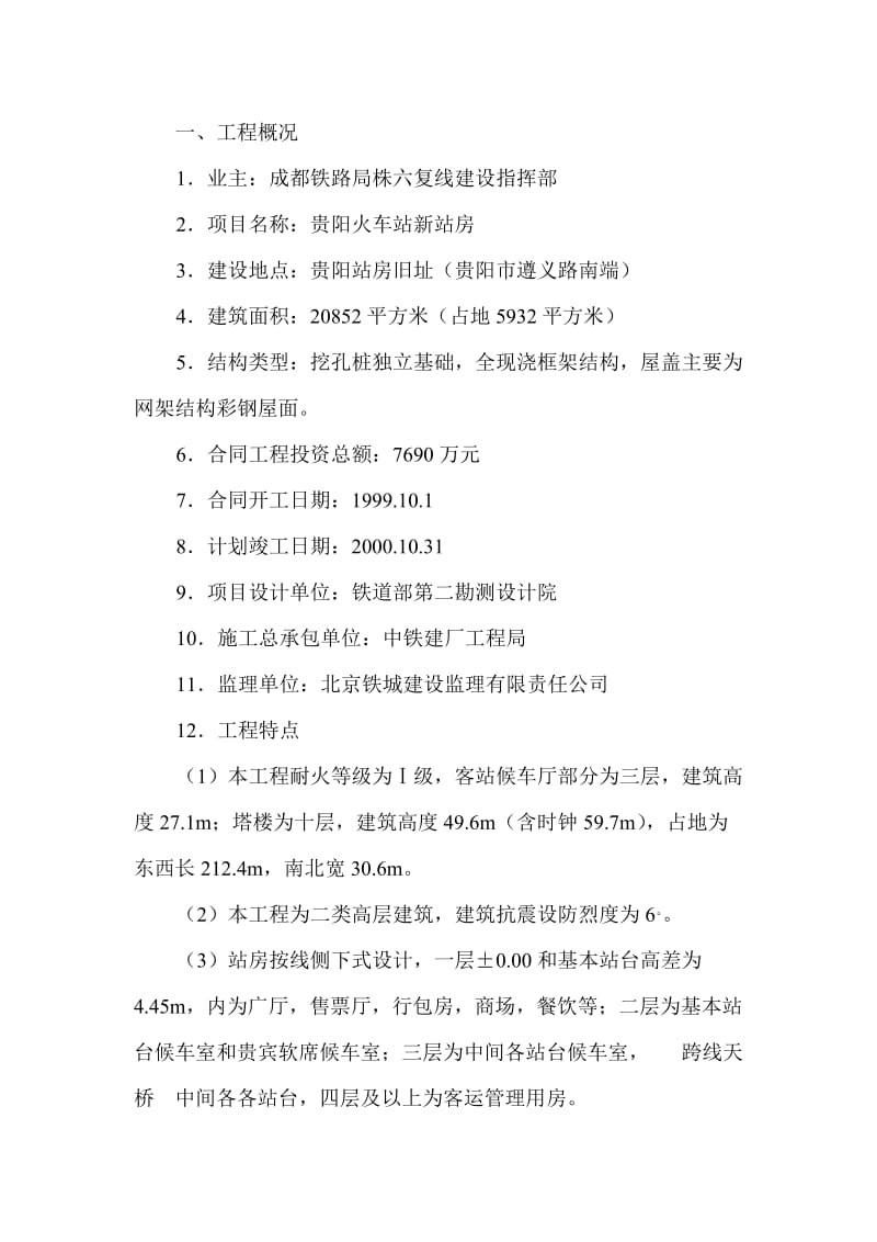 贵阳火车站新站房建筑监理规划.doc_第1页