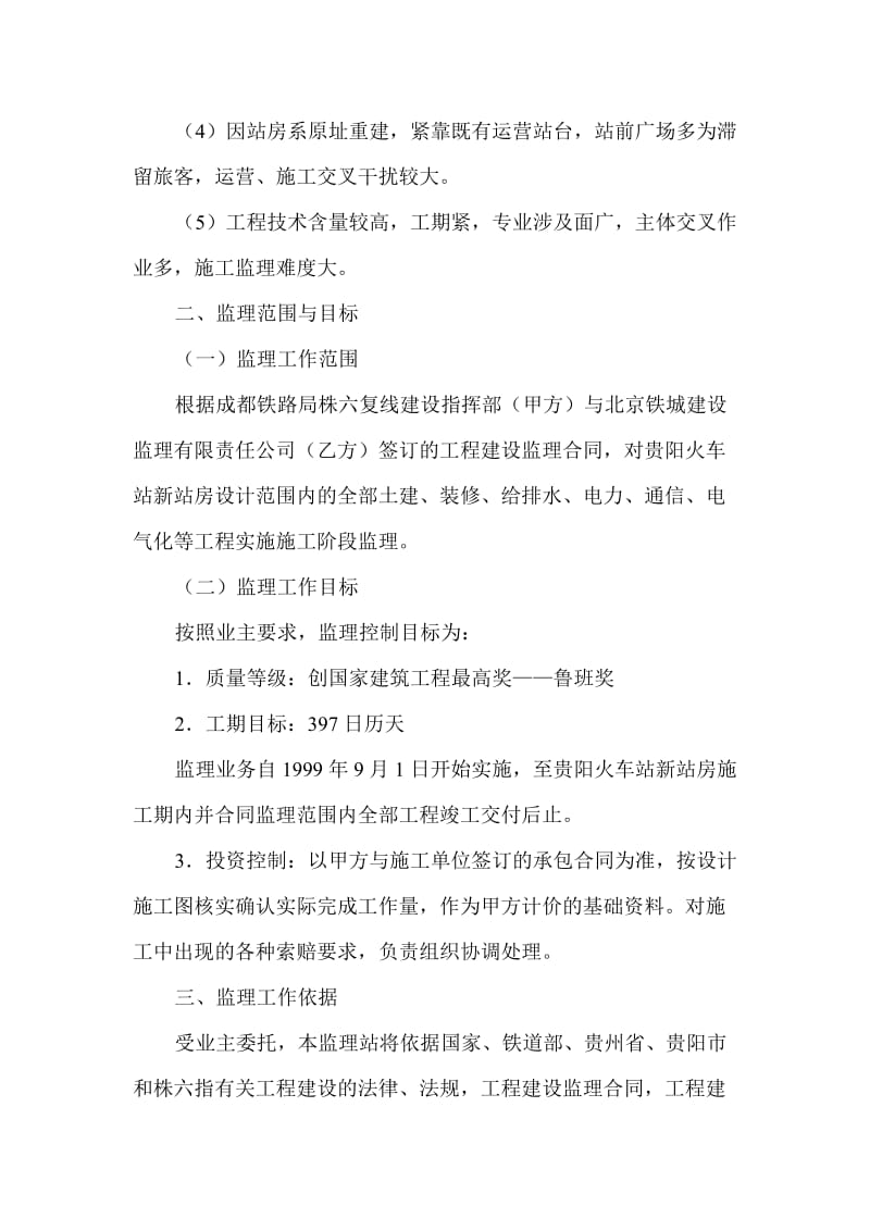 贵阳火车站新站房建筑监理规划.doc_第2页