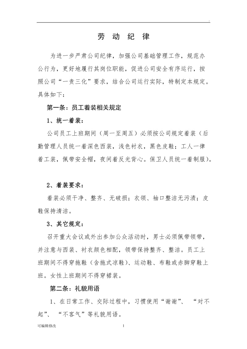 公司劳动纪律.doc_第1页