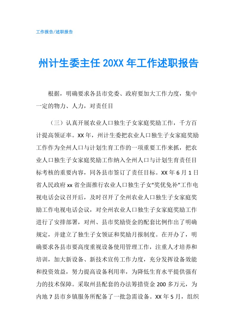 州计生委主任20XX年工作述职报告.doc_第1页