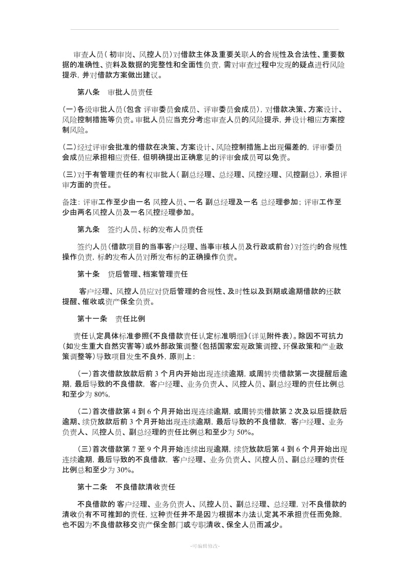 不良贷款责任认定及处理办法.doc_第2页