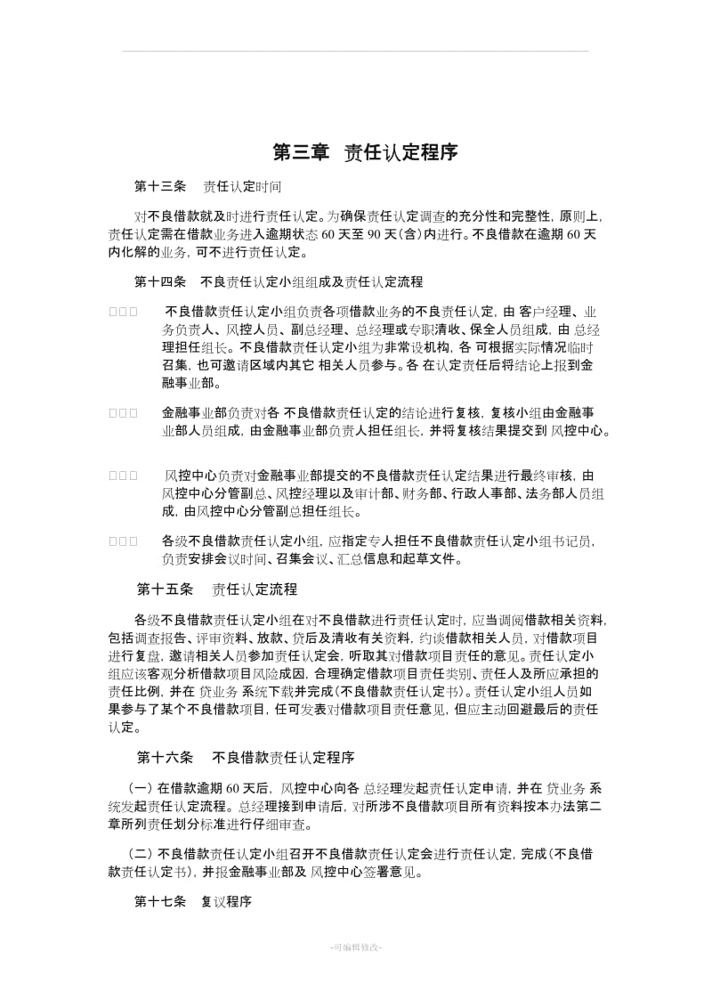 不良贷款责任认定及处理办法.doc_第3页