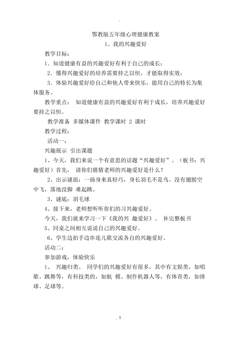 鄂教版五年级心理健康全册教案.docx_第1页