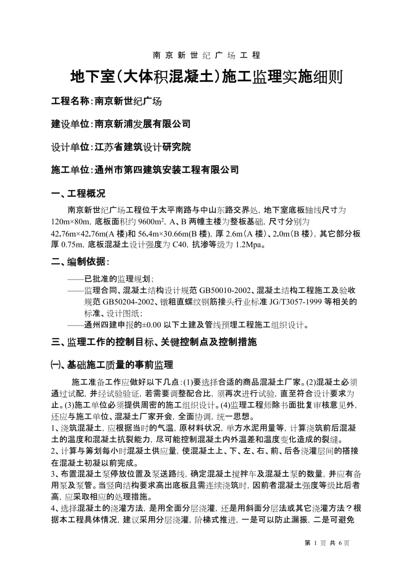 南京新世纪广场工程地下室(大体积混凝土)施工监理实施细则.doc_第1页
