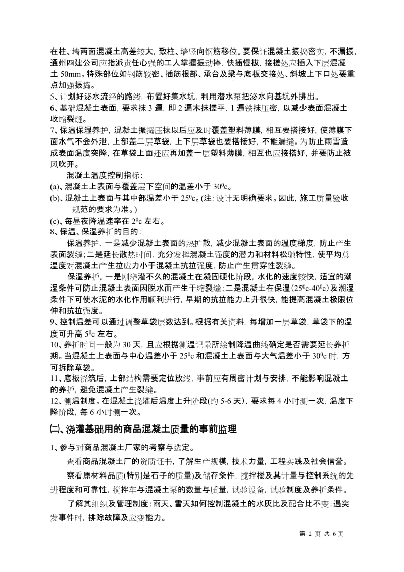 南京新世纪广场工程地下室(大体积混凝土)施工监理实施细则.doc_第2页