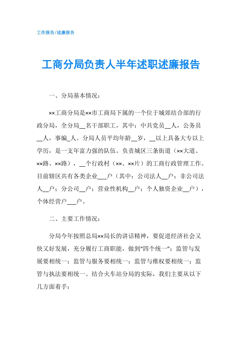 工商分局负责人半年述职述廉报告.doc_第1页