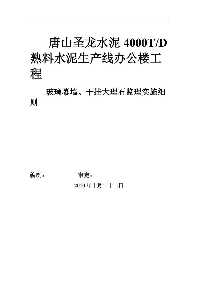 玻璃幕墙、干挂花岗石监理实施细则.doc_第1页