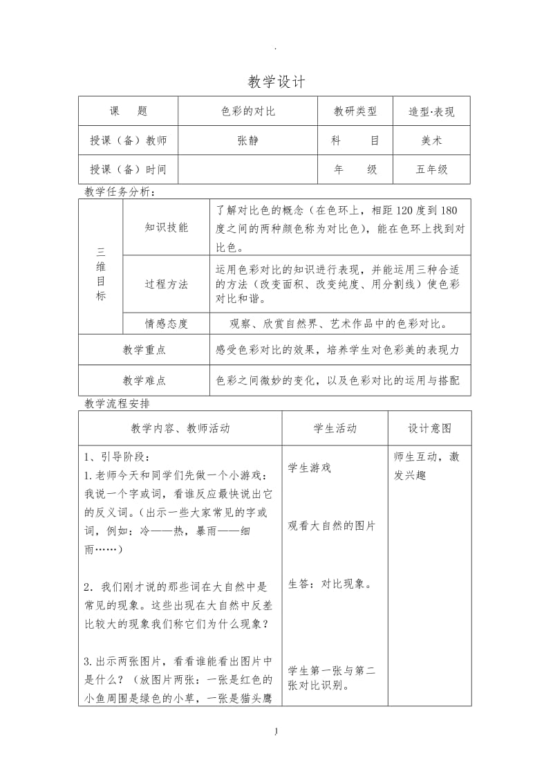 人教版五年级美术上册教案完整.doc_第1页