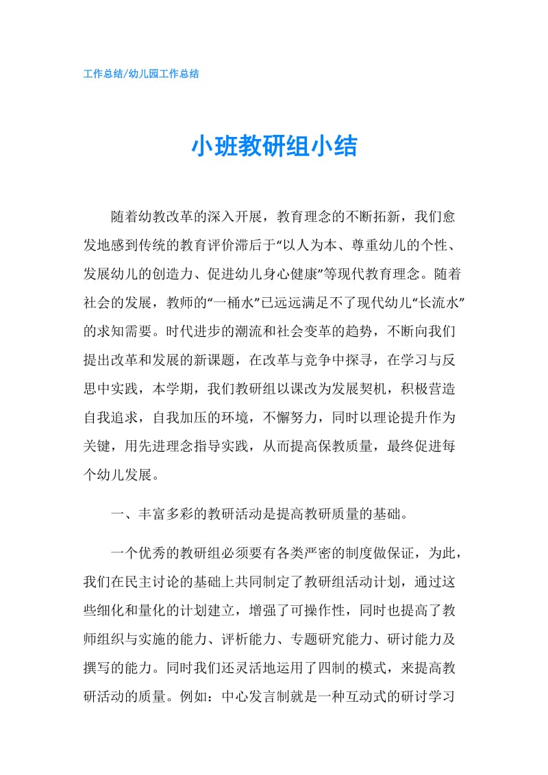 小班教研组小结.doc_第1页