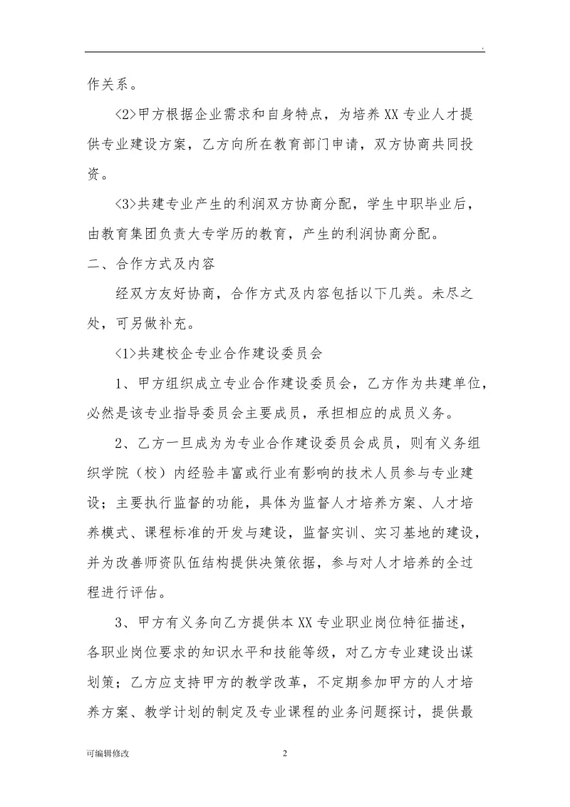 专业共建合作协议.doc_第2页