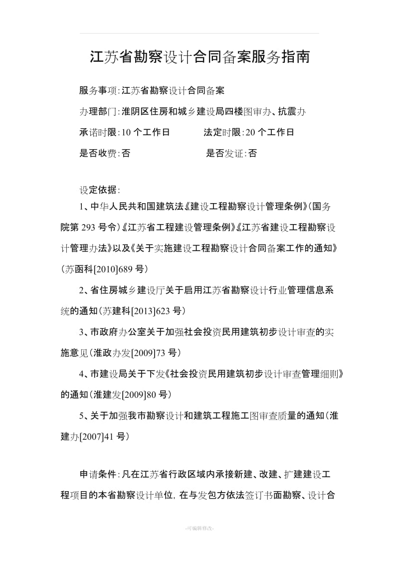 江苏省勘察设计合同备案服务指南.doc_第1页