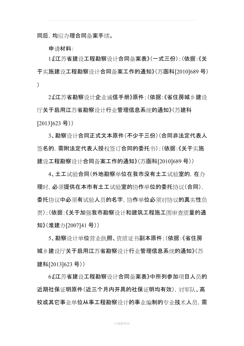 江苏省勘察设计合同备案服务指南.doc_第2页