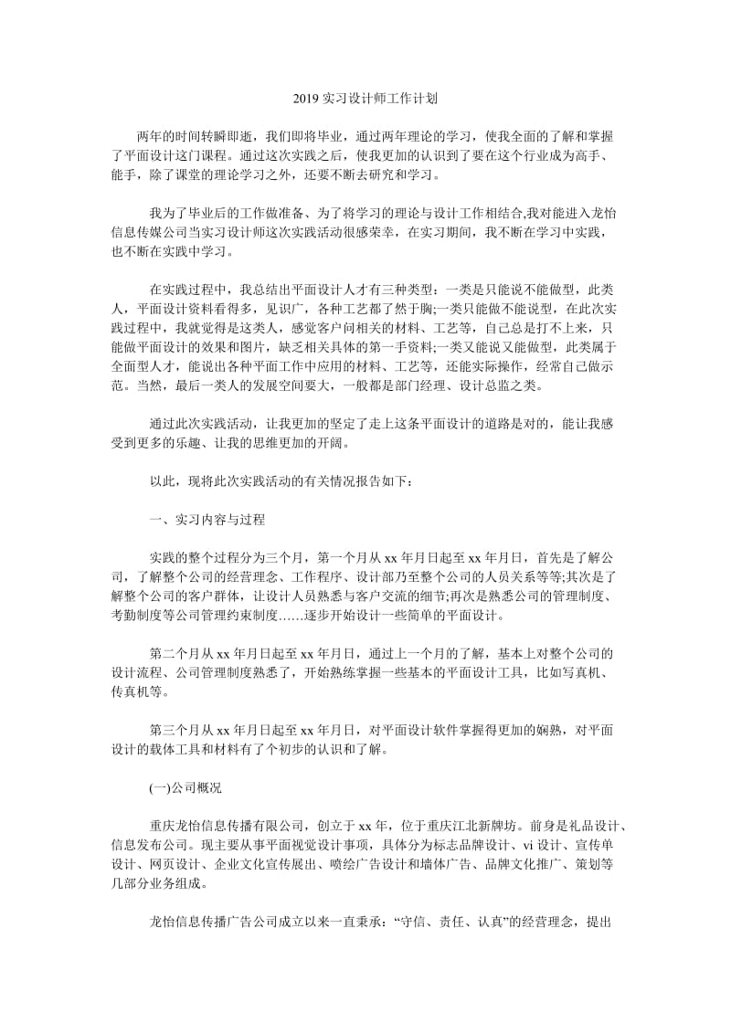 2019实习设计师工作计划_第1页