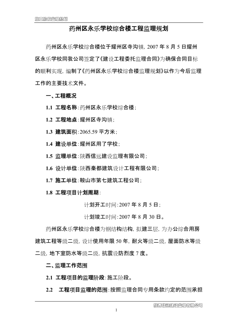 药州区永乐学校综合楼工程监理规划.doc_第1页