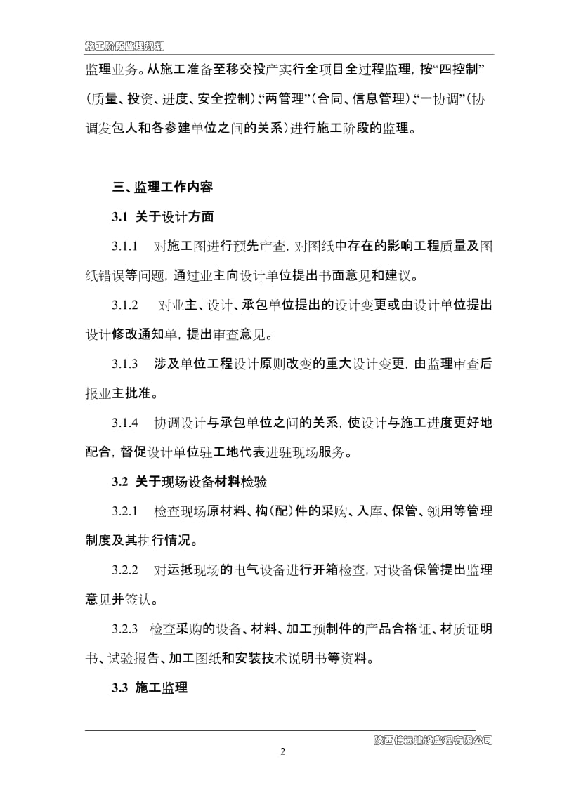 药州区永乐学校综合楼工程监理规划.doc_第2页