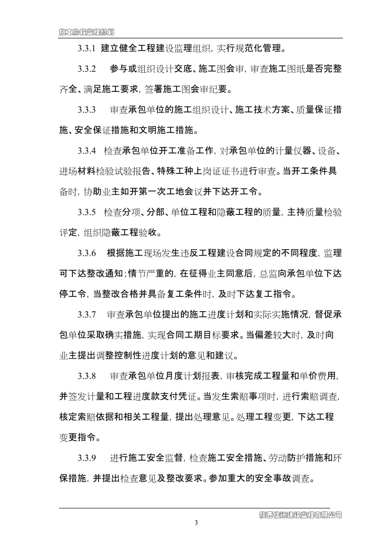 药州区永乐学校综合楼工程监理规划.doc_第3页