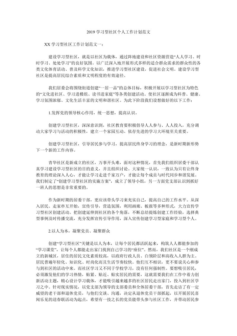 2019学习型社区个人工作计划范文_第1页