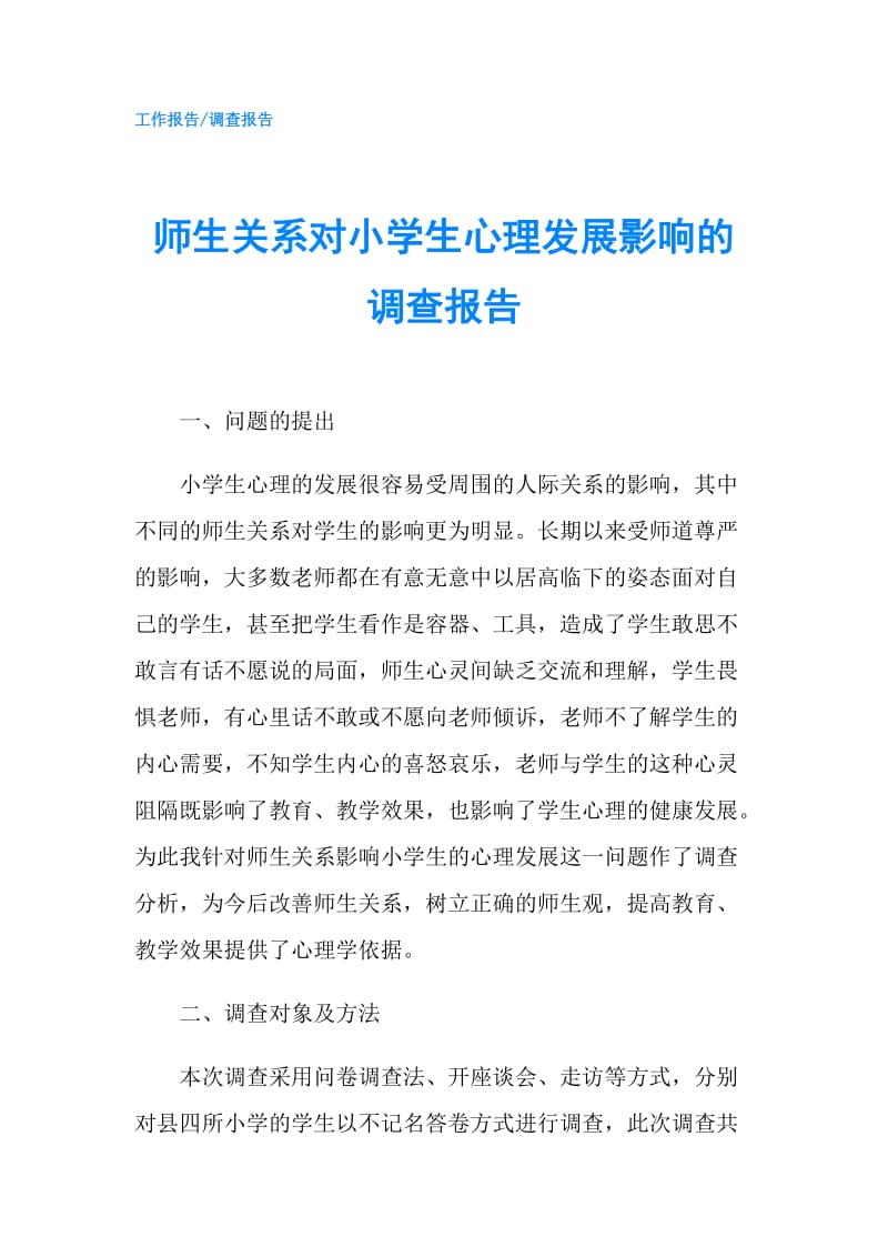 师生关系对小学生心理发展影响的调查报告.doc_第1页