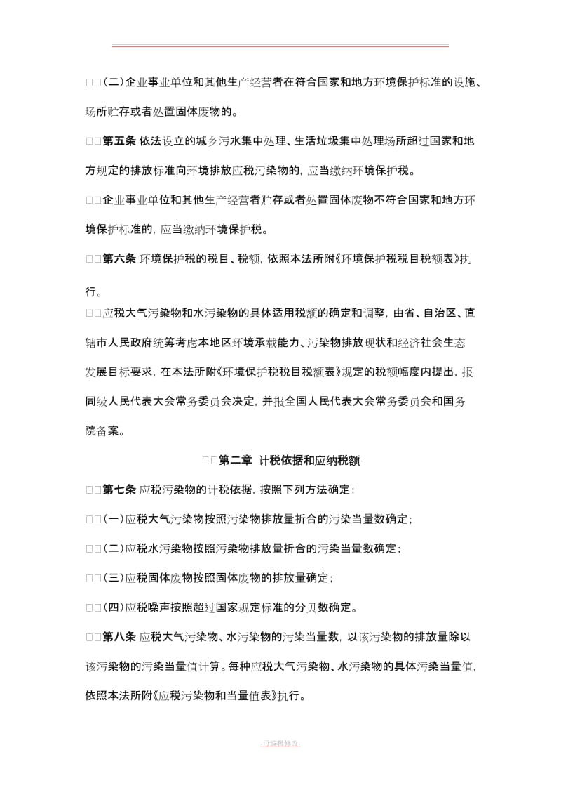 环境保护税税目税额表、应税污染物和当量值表.doc_第2页