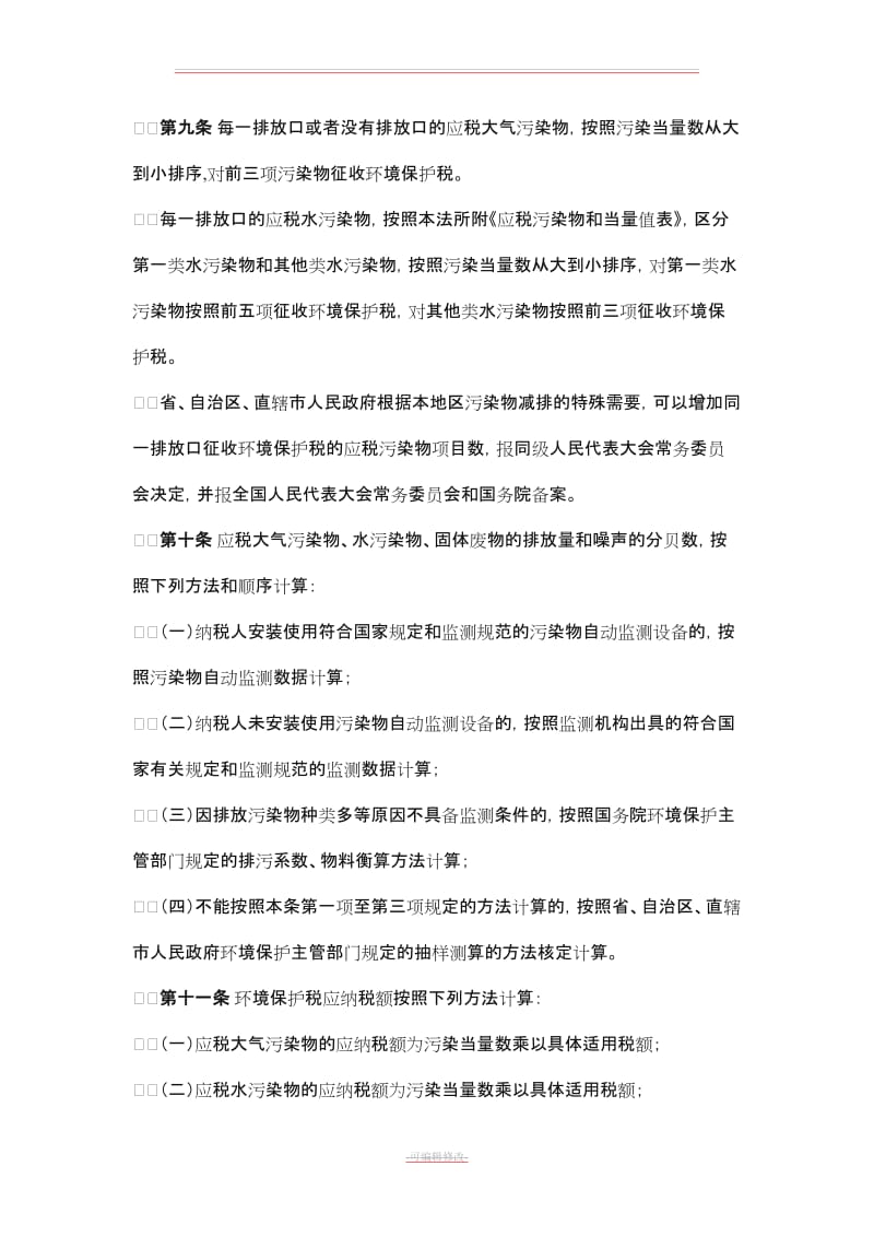 环境保护税税目税额表、应税污染物和当量值表.doc_第3页