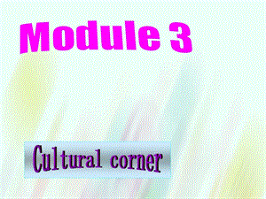 【外研版】選修六：Module3 Cultural corner課件