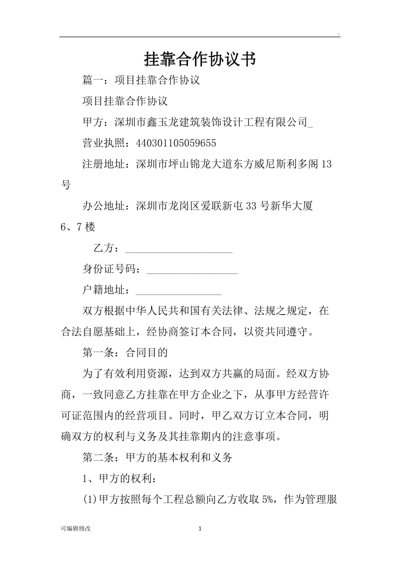 挂靠合作协议书.doc_第1页