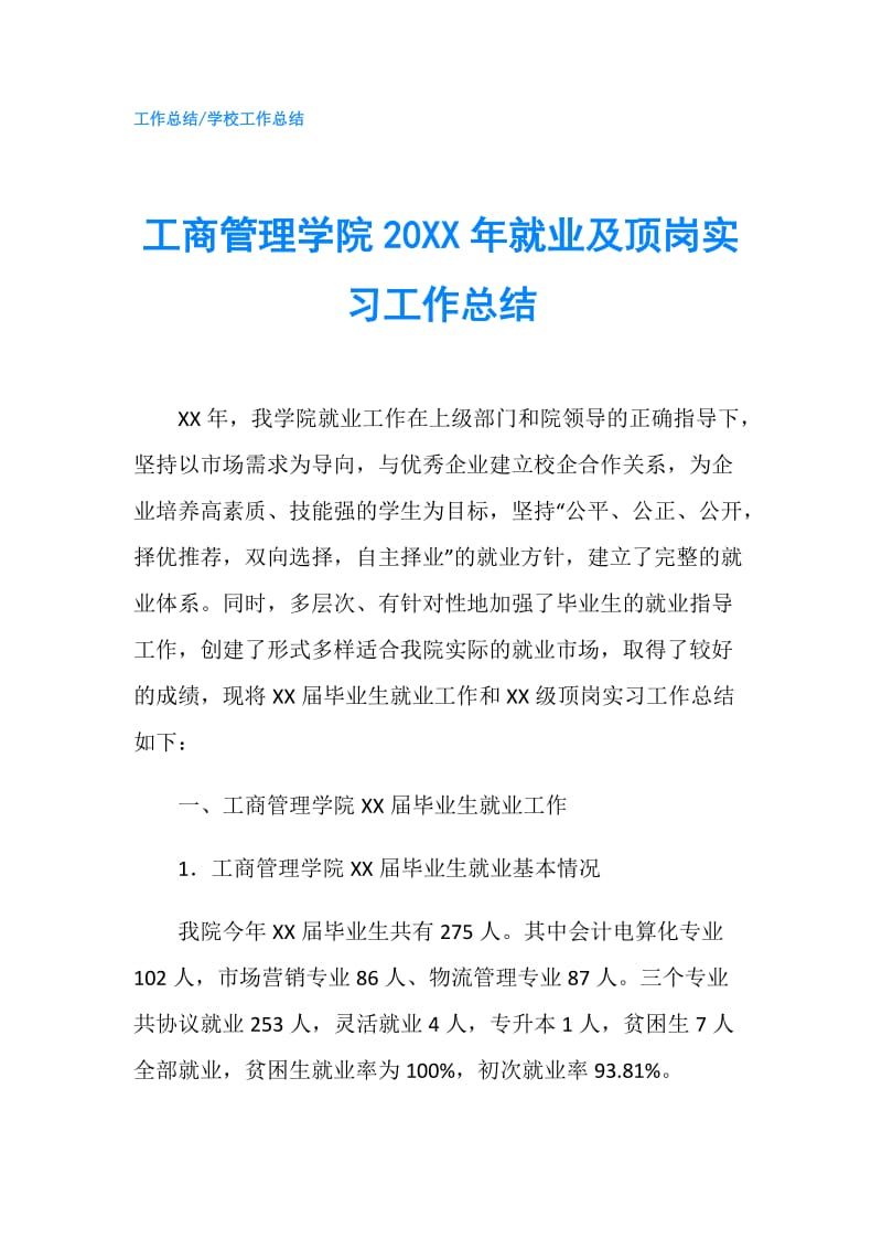 工商管理学院20XX年就业及顶岗实习工作总结.doc_第1页