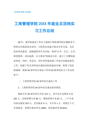 工商管理學院20XX年就業(yè)及頂崗實習工作總結.doc