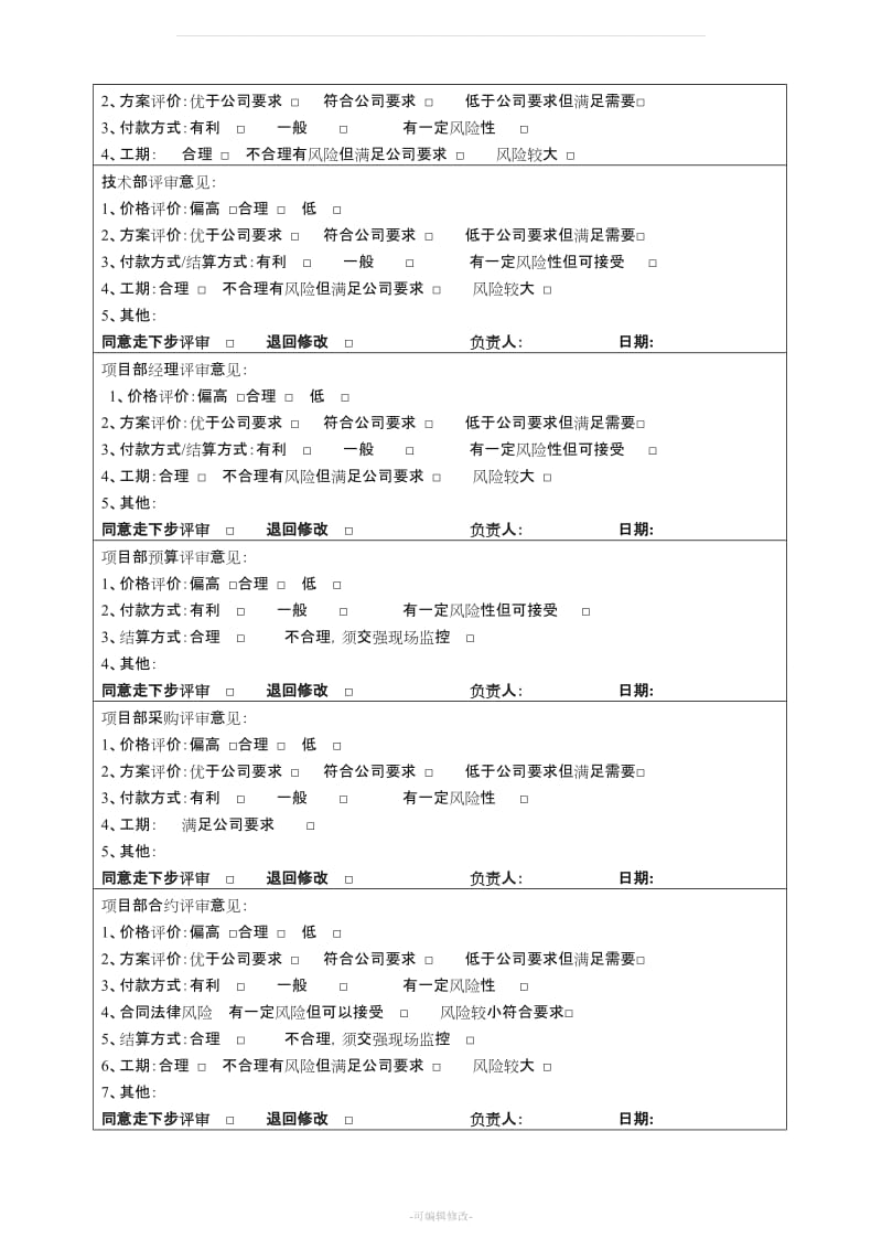 工程项目类合同评审表模版.doc_第2页