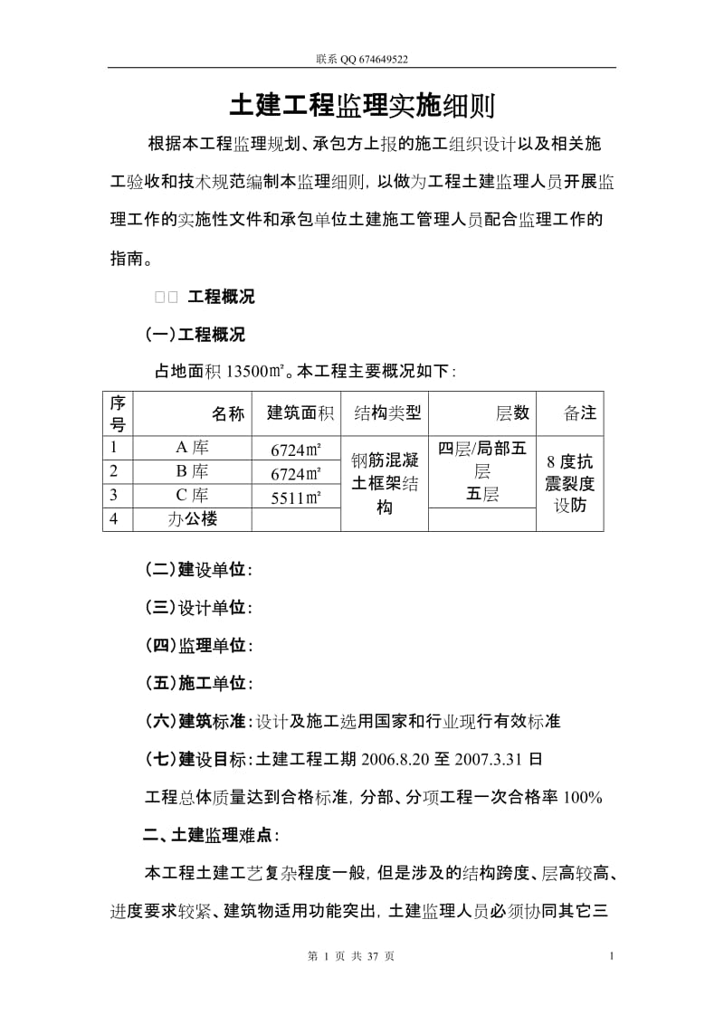 土建工程监理实施细则33.doc_第1页