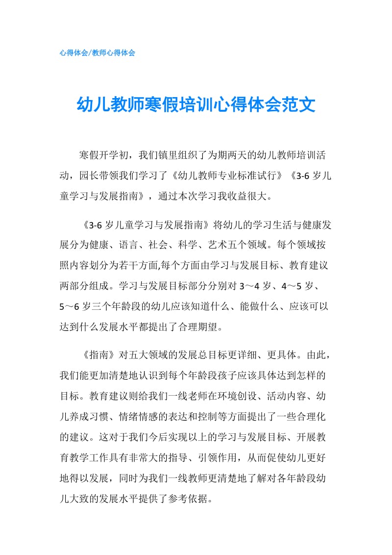 幼儿教师寒假培训心得体会范文.doc_第1页