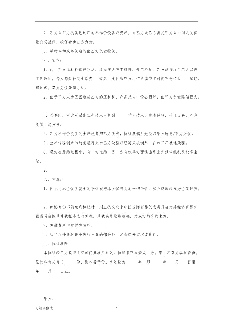 来料(件)加工(装配)协议书.doc_第3页