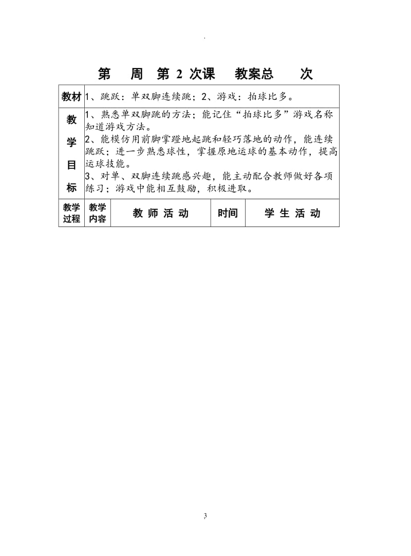 小学体育教案全集doc.doc_第3页