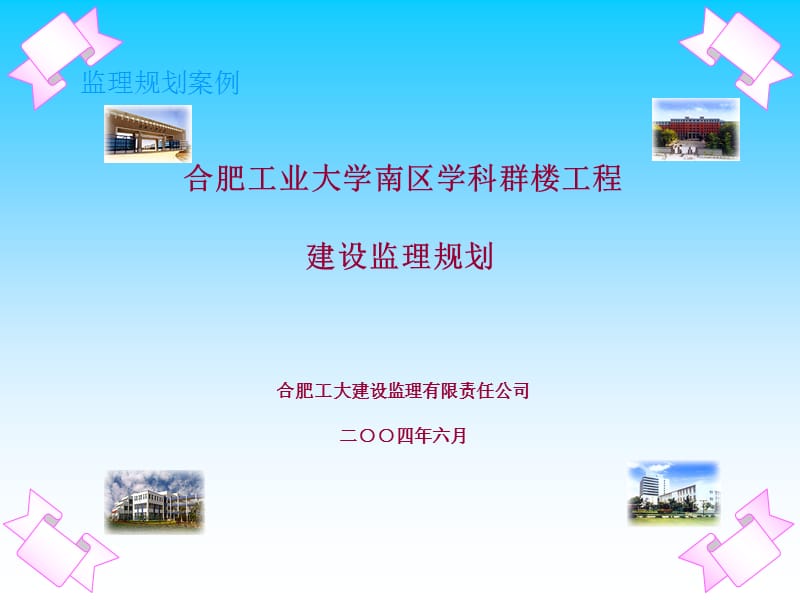 合肥工业大学南区学科群楼工程建设监理规划.ppt_第1页