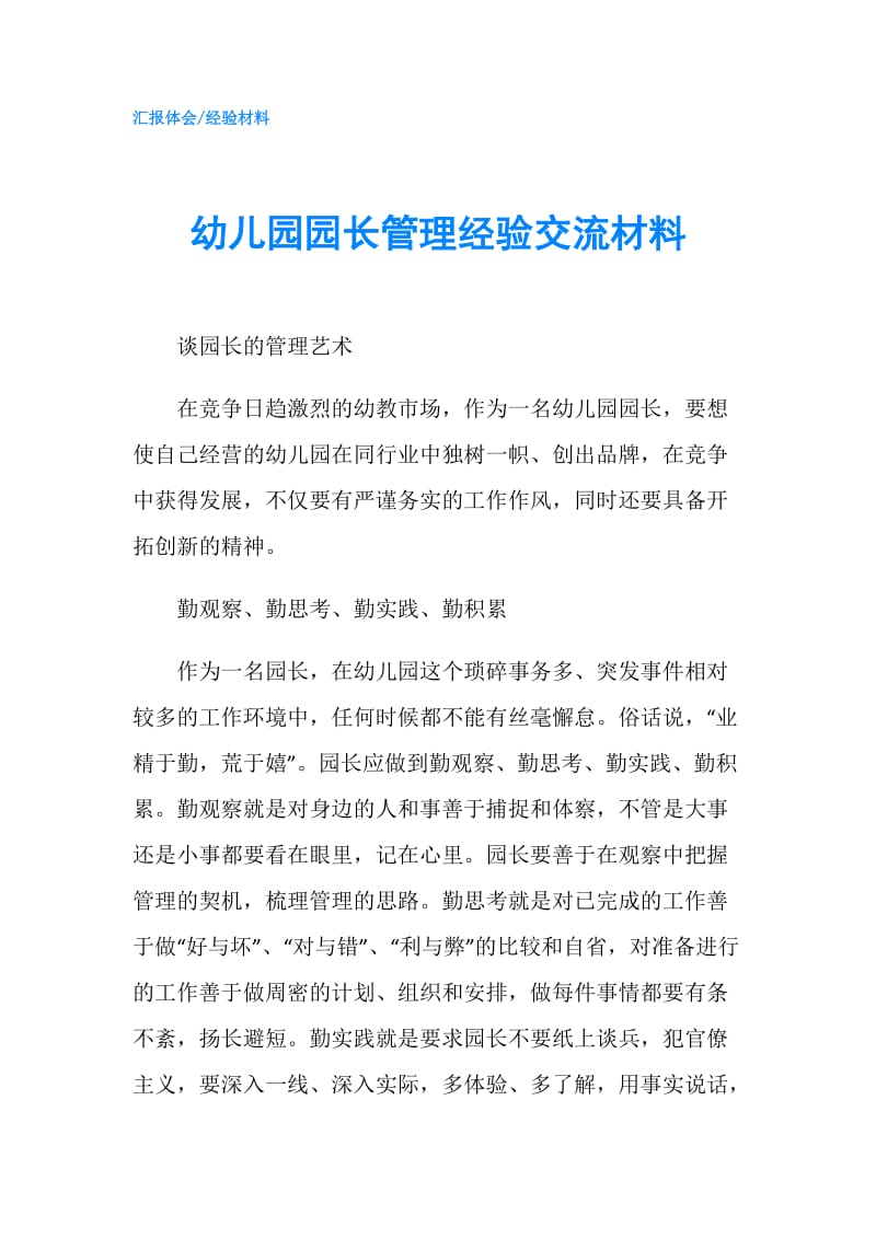 幼儿园园长管理经验交流材料.doc_第1页