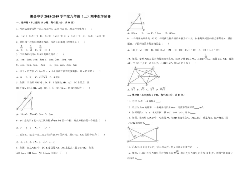 四川省渠县2018-2019学年度九年级上期中数学试题(含答案解析)_第1页