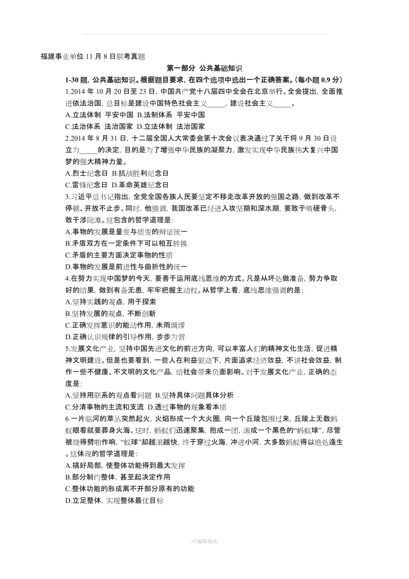 福建省事业单位历年真题.doc_第1页