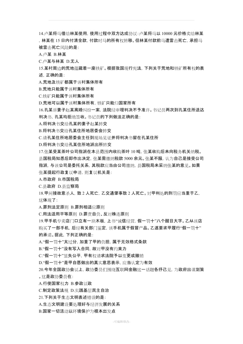 福建省事业单位历年真题.doc_第3页