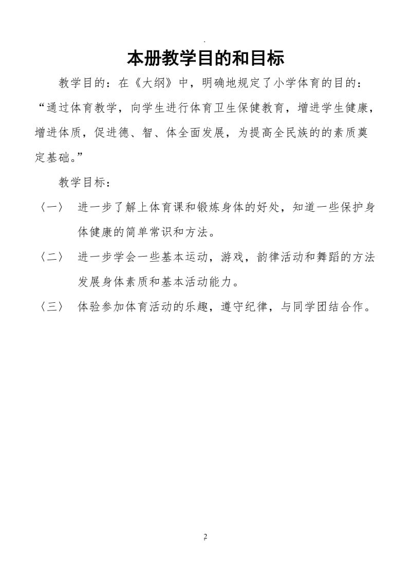 小学一年级体育全套的教案64531.doc_第2页