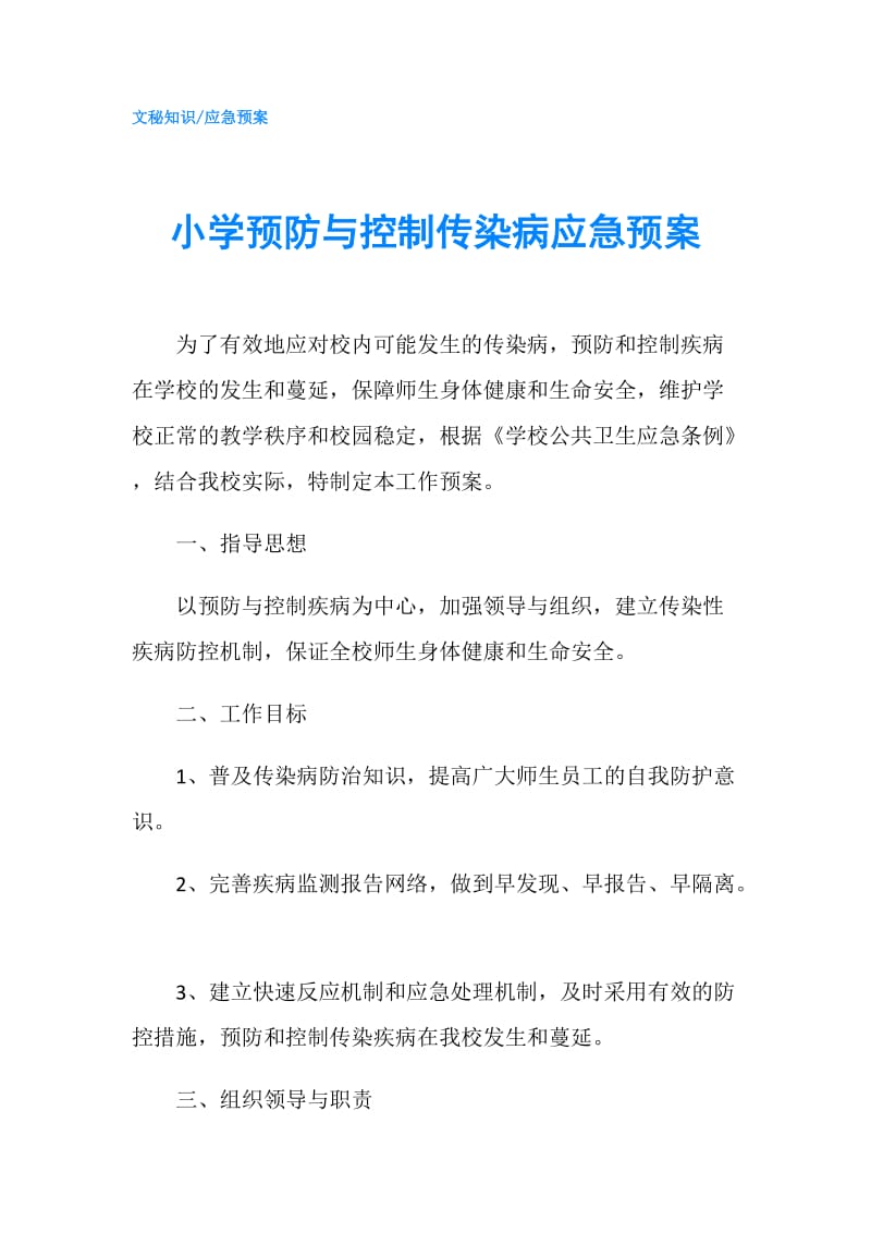 小学预防与控制传染病应急预案.doc_第1页