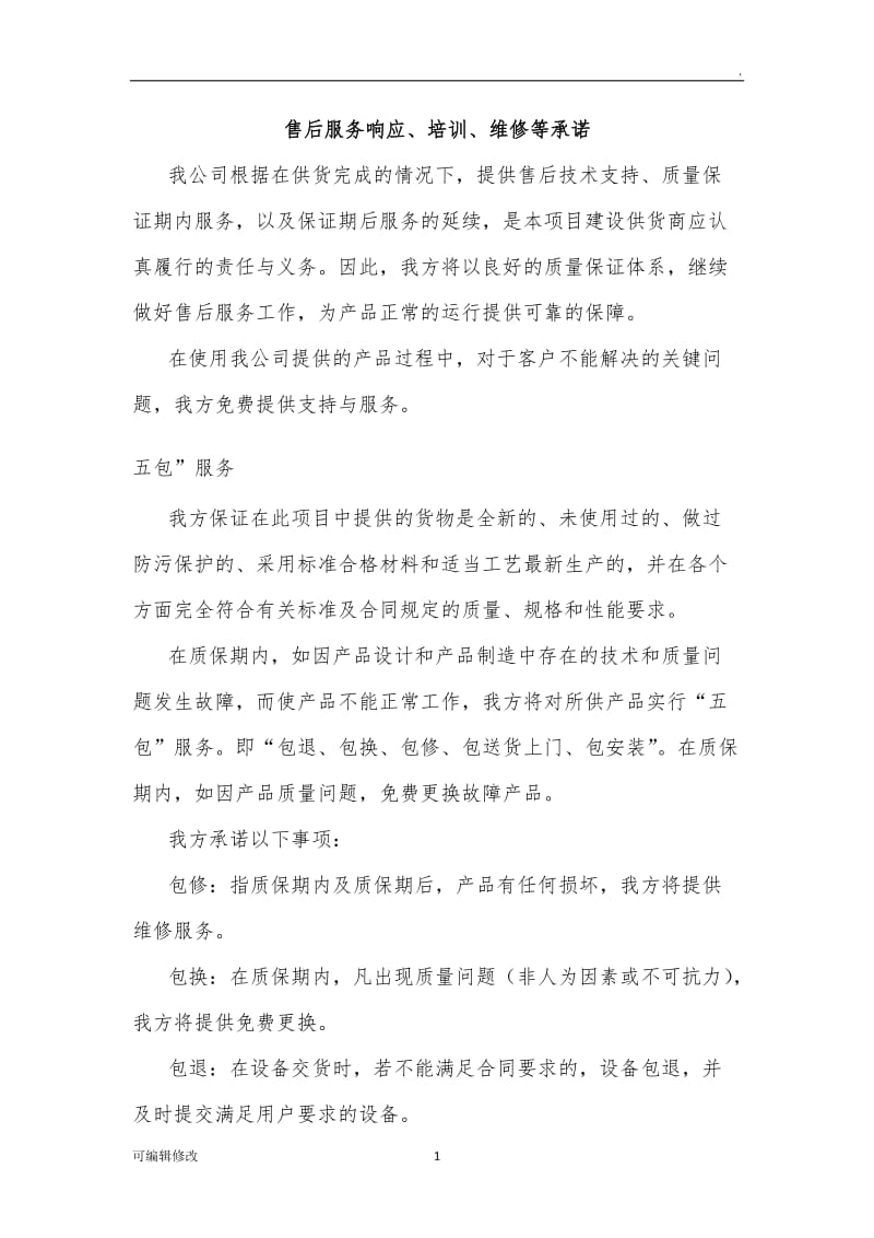 售后服务响应.doc_第1页