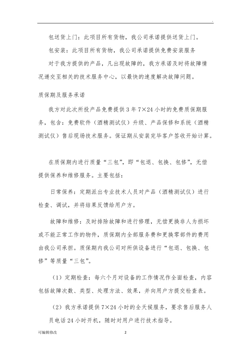 售后服务响应.doc_第2页