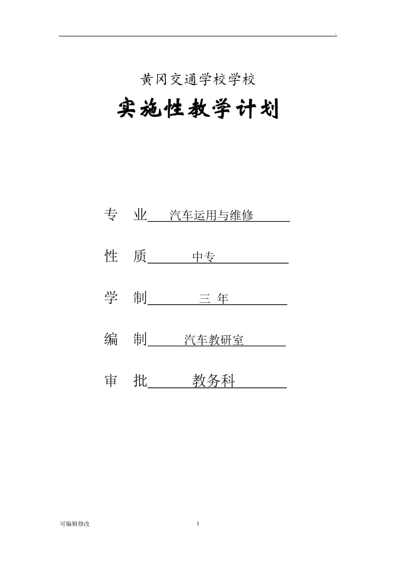 汽车专业教学计划.doc_第1页